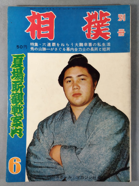 相撲別冊 1963年6月号