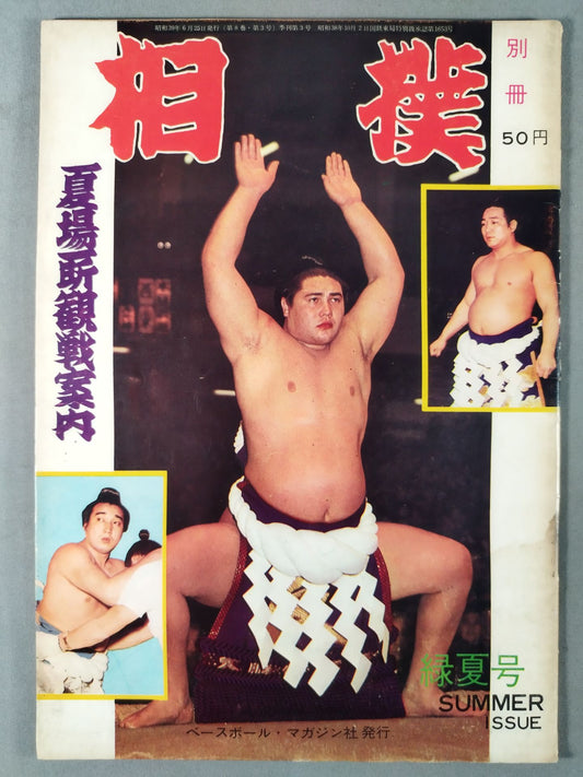 相撲別冊 緑夏号