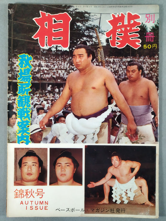 相撲別冊 錦秋号