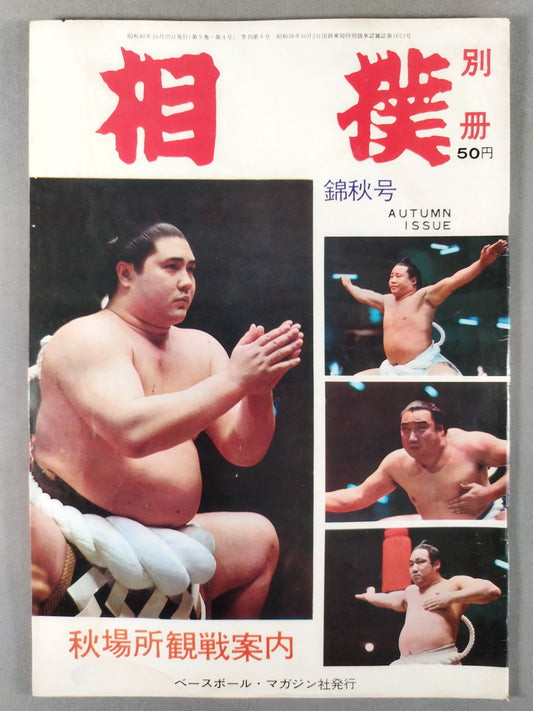 相撲別冊 1965年10月号