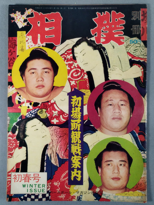 相撲別冊 1965年2月号