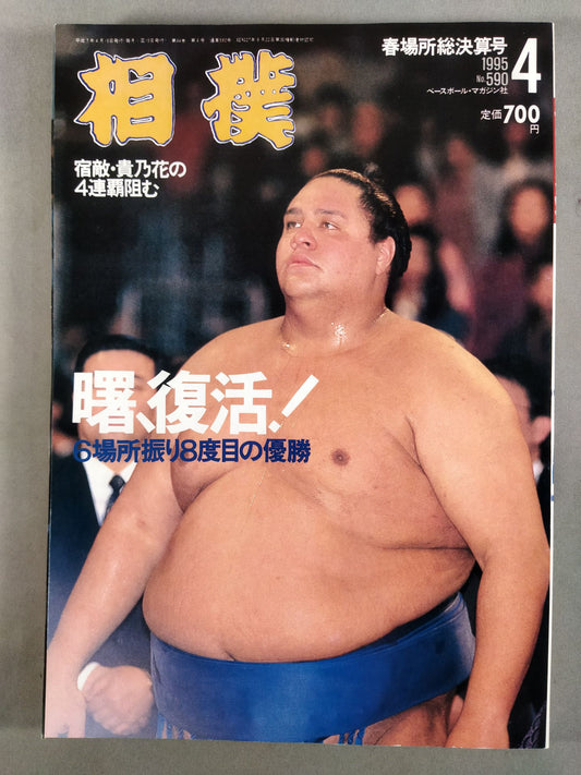 相撲 1995年4月号