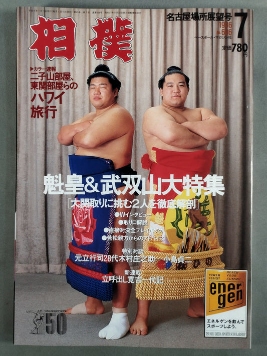 相撲 1996年7月号