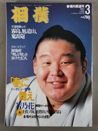 相撲 1997年3月号