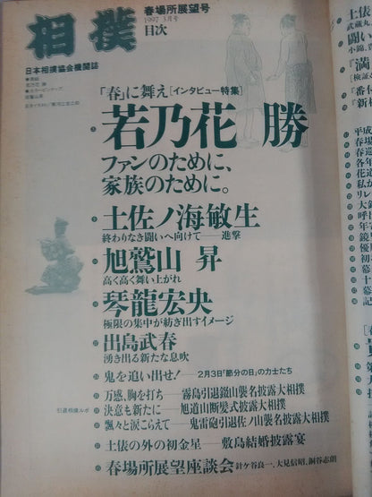 相撲 1997年3月号