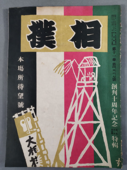 Sumo April, May, June, July 1946