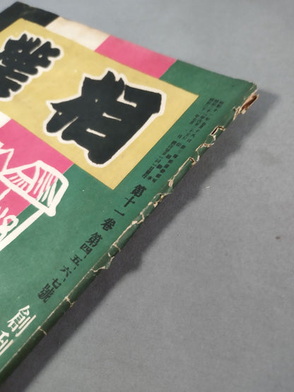 相撲 1946年4、5、6、7月合併号