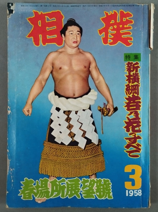 Sumo March 1958