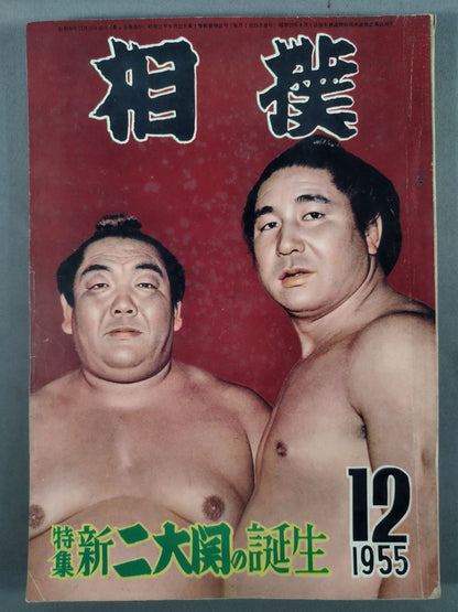 Sumo December 1955