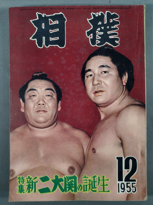 Sumo December 1955