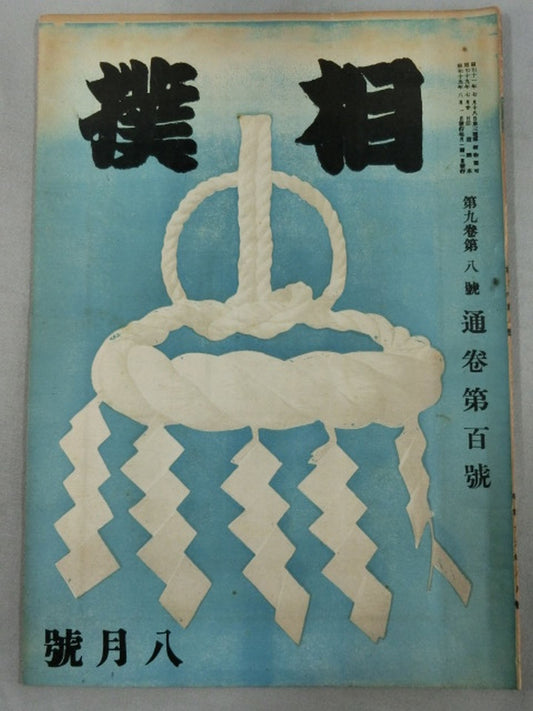 Sumo August 1944