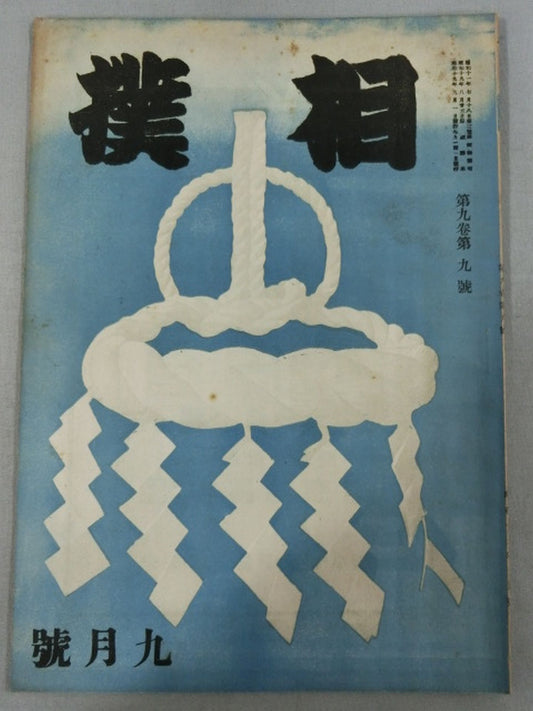 Sumo September 1944