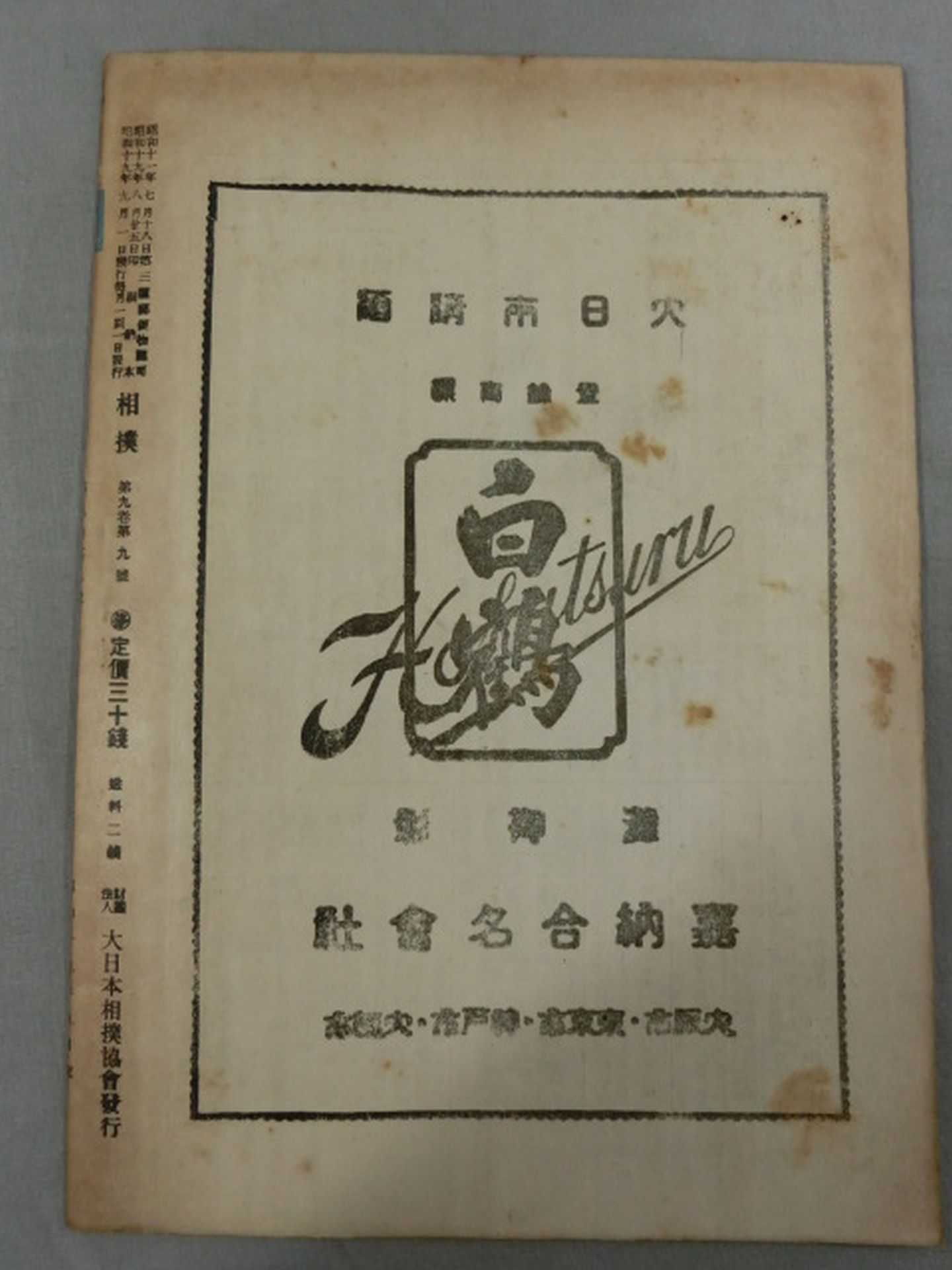 相撲 1944年9月号