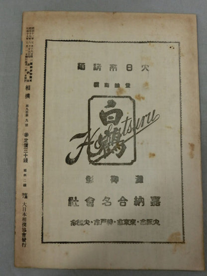 相撲 1944年9月号