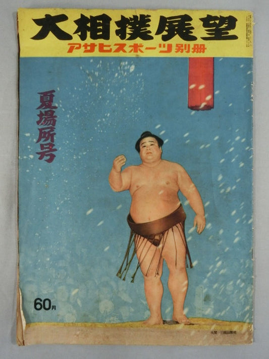 Sumo Wrestling Outlook Summer Place Issue (May 1, 1954)