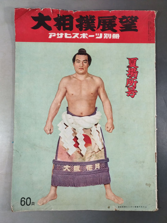大相撲展望 夏場所号(1955年5月1日発行)