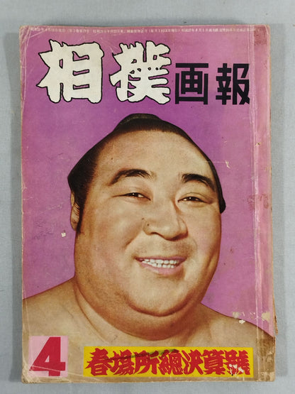 相撲 1954年4月号