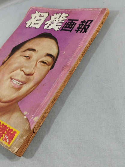 相撲 1954年4月号