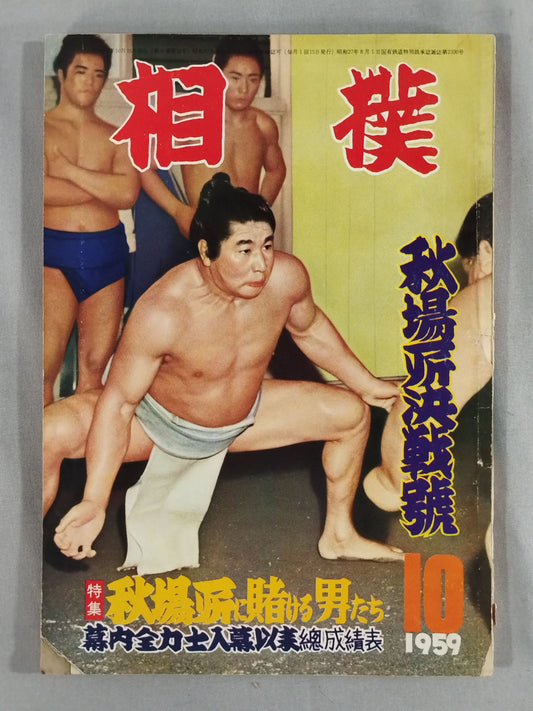 相撲 1959年10月号