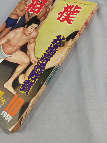 Sumo October 1959