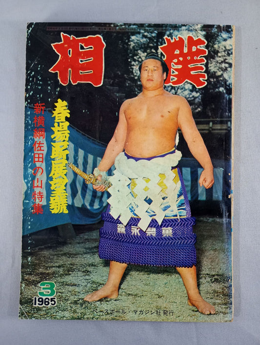相撲 1965年3月号