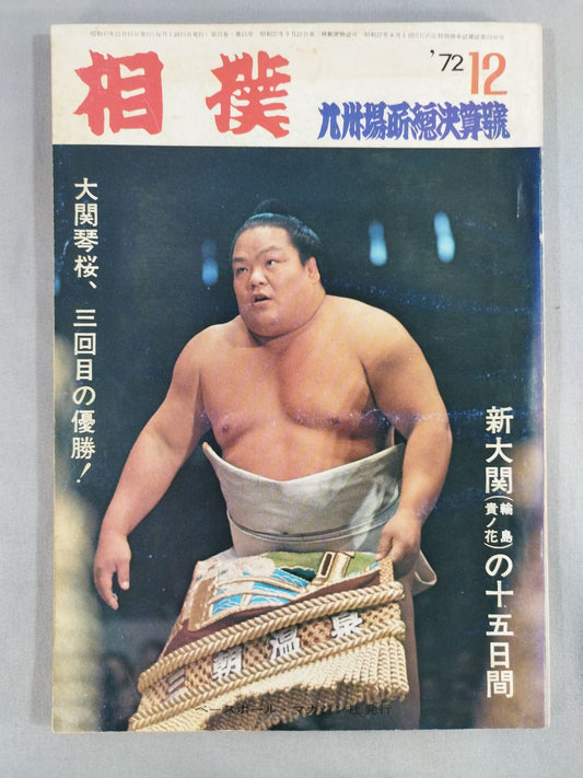 相撲 1972年12月号