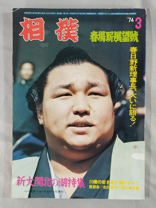 相撲 1974年3月号