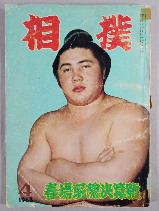 相撲 1963年4月号