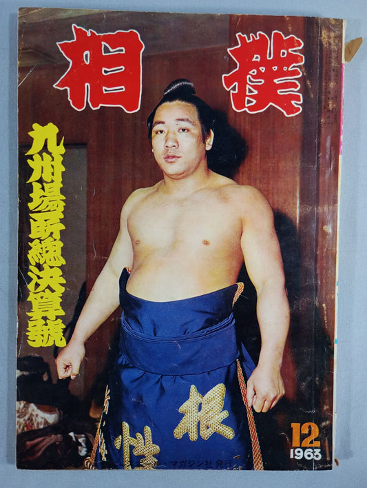 相撲 1963年12月号