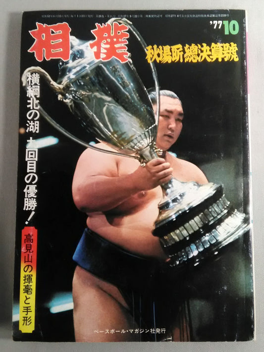 相撲 1977年10月号