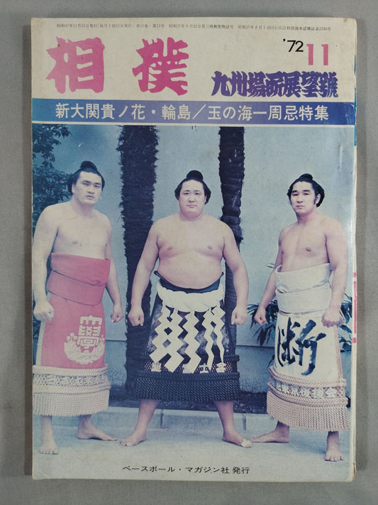 相撲 1972年11月号