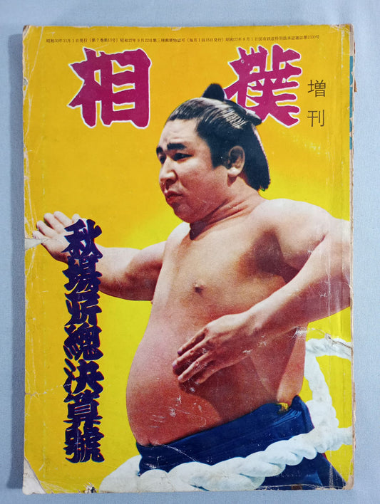 相撲 1958年11月号 増刊