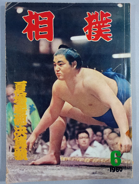 相撲 1960年6月号
