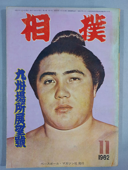 相撲 1962年11月号