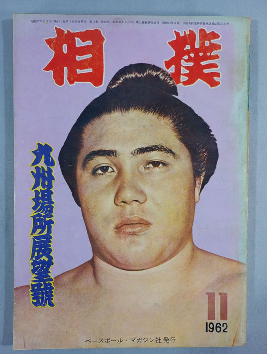 相撲 1962年11月号