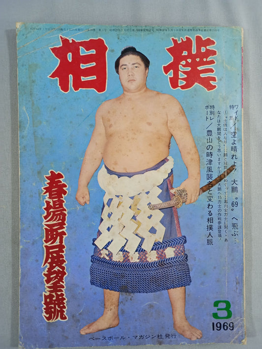 相撲 1969年3月号