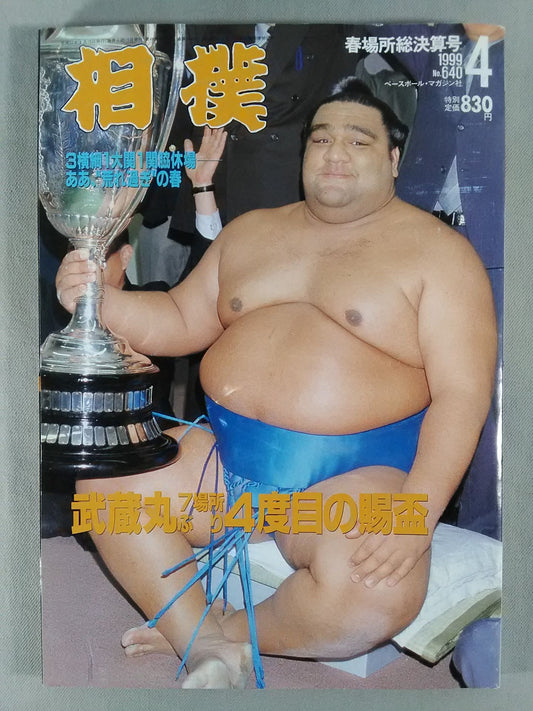 相撲 1999年4月号