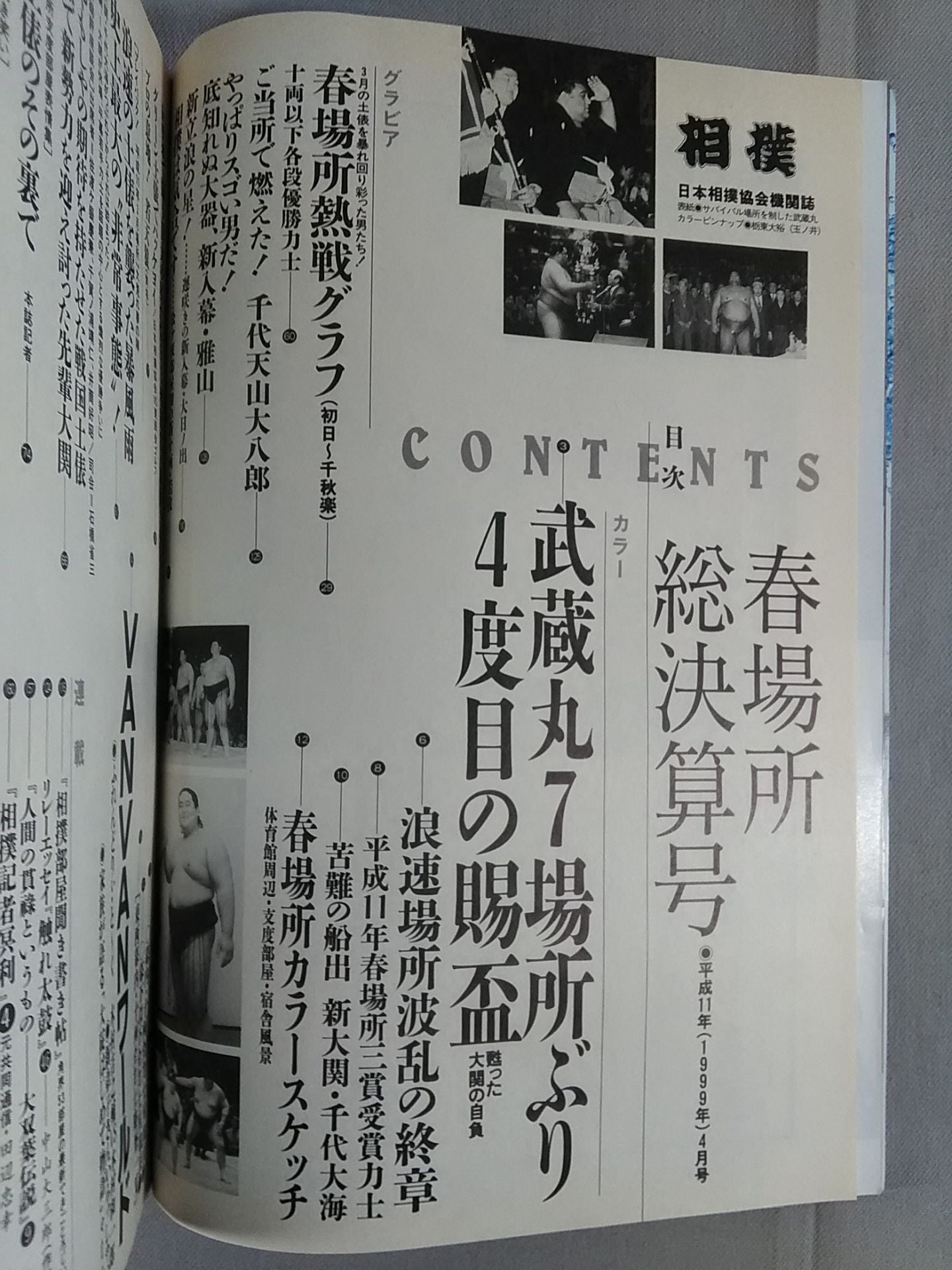 相撲 1999年4月号