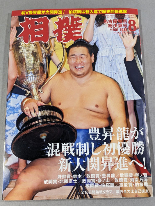 相撲 2023年8月号