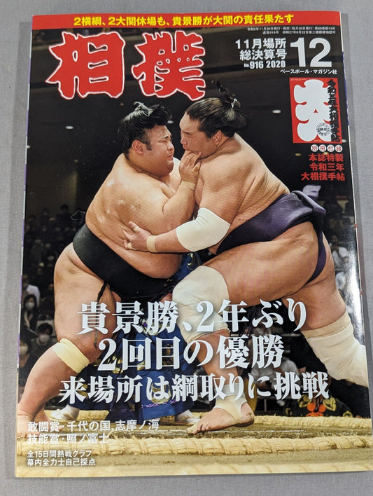 相撲 2020年12月号