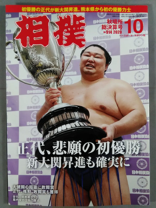 相撲 2020年10月号