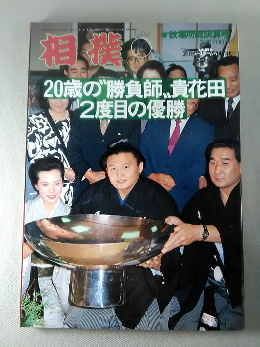相撲 1992年10月号