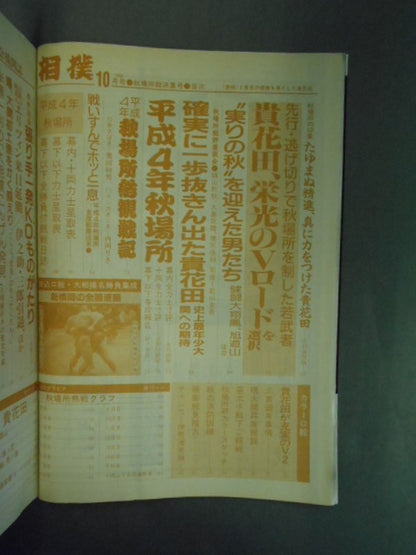 相撲 1992年10月号