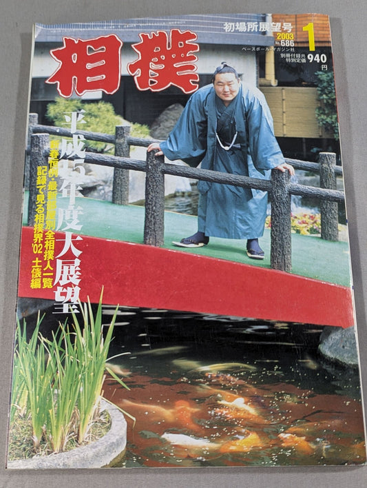 相撲 2003年1月号