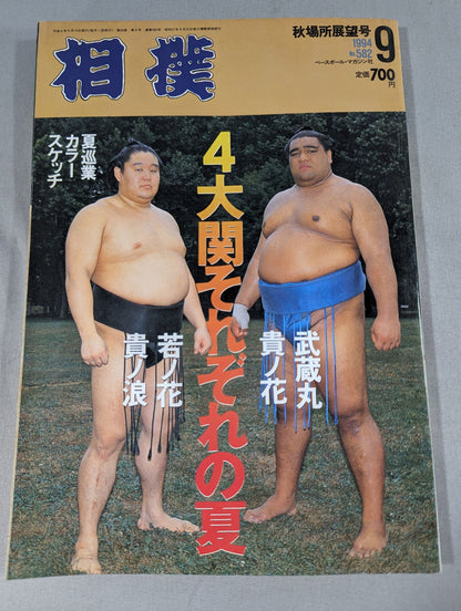 相撲 1994年9月号