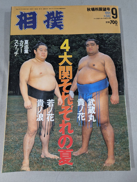 相撲 1994年9月号