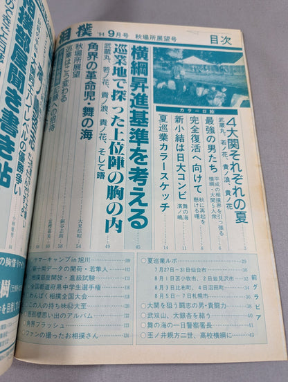 相撲 1994年9月号