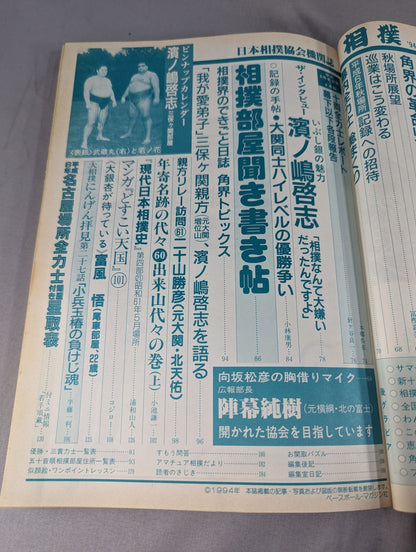 相撲 1994年9月号