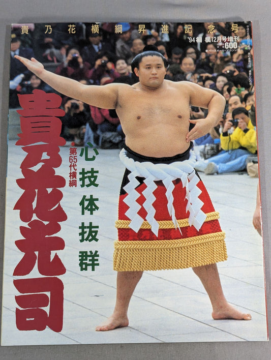 心技体抜群 第65代横綱 貴乃花光司