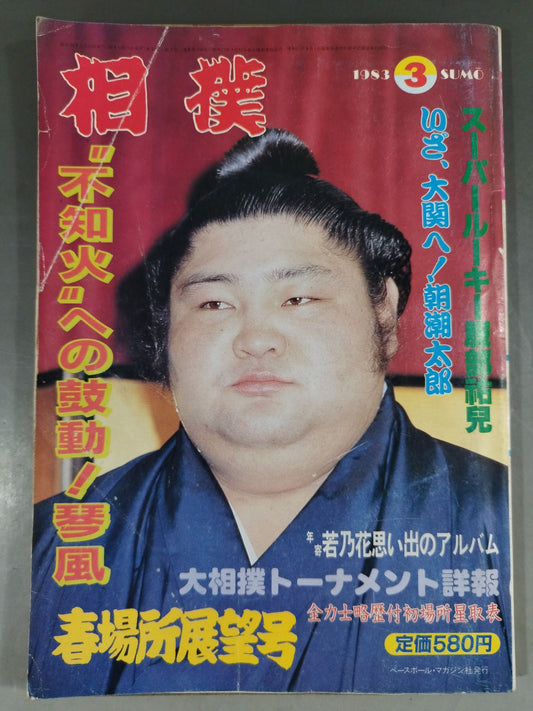 相撲 1983年3月号